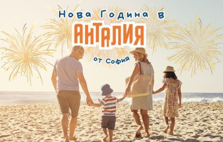 Нова Година в Анталия с чартър от София - 5 нощувки